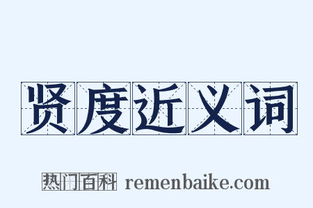 贤度近义词是什么意思的图片